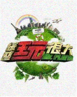 向往的生活 一区影视 综艺 治愈